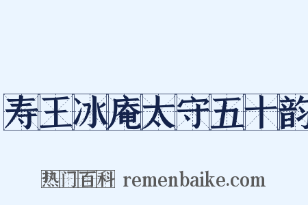 寿王冰庵太守五十韵是什么意思的图片